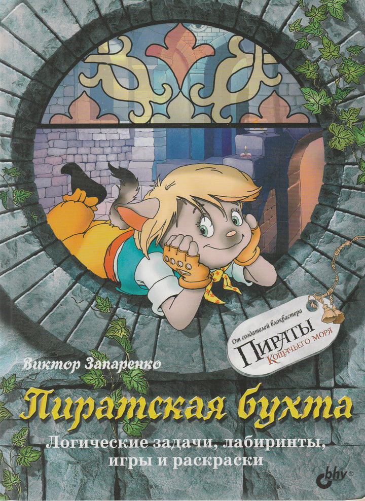 Пиратская Бухта. Логические задачи, лабиринты, игры и раскраски-Запаренко В.-BHV-Lookomorie