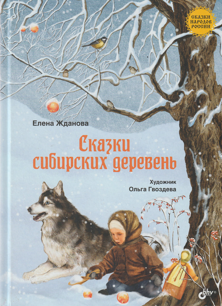 Сказки сибирских деревень. Сказки Народов России-Жданова Е.-BHV-Lookomorie