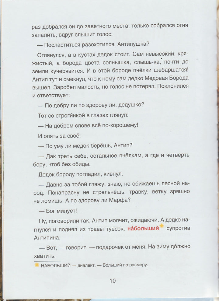 Сказки сибирских деревень. Сказки Народов России-Жданова Е.-BHV-Lookomorie