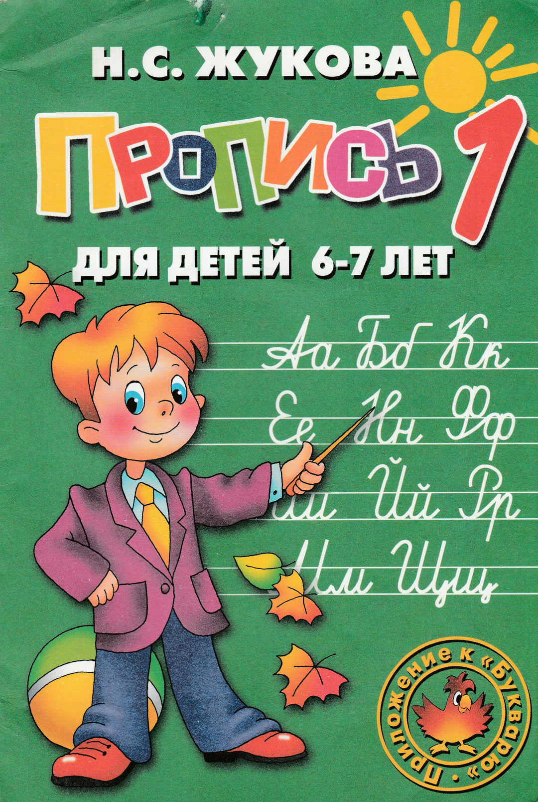 Н. Жукова. Пропись 1 для детей 6-7 лет. AS IS-Жукова Н.-Литур-Lookomorie