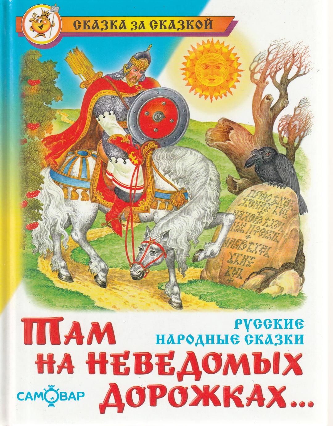 Там на неведомых дорожках... Русские народные сказки-Коллектив авторов-Самовар-Lookomorie