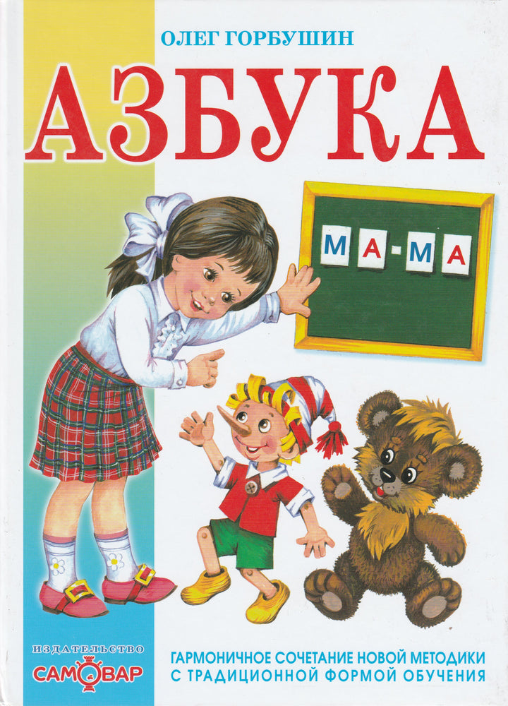 О. Горбушин Азбука. Гармоничное сочетание новой методики с традиционной формой обучения-Горбушин О.-Самовар-Lookomorie