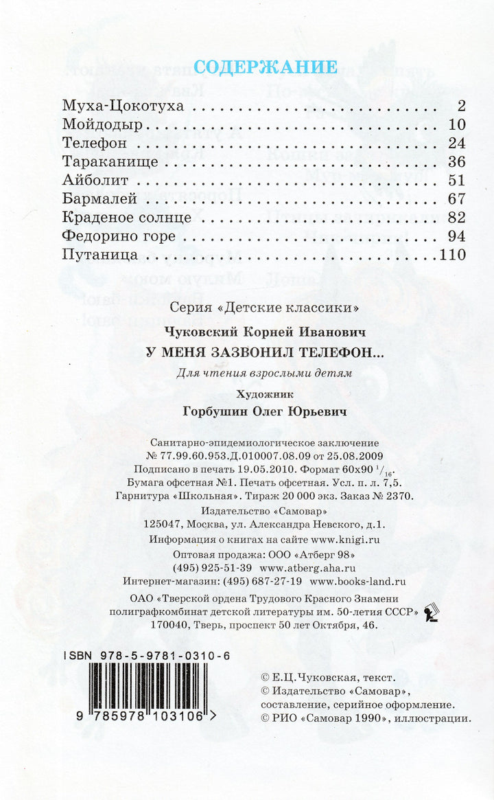 К. Чуковский. У меня зазвонил телефон (илл.Горбушин О.)-Чуковский К.-Самовар-Lookomorie