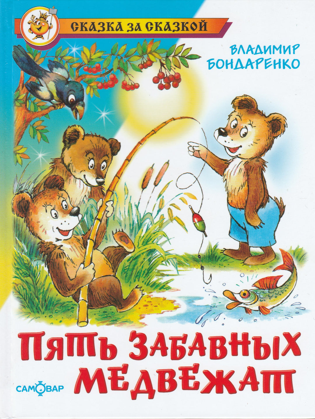 Пять забавных медвежат-Бондаренко В.-Самовар-Lookomorie