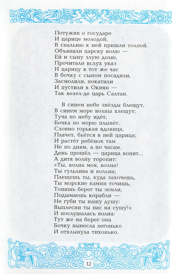 А. Пушкин У лукоморья дуб зеленый... Сказки. Стихи для детей-Пушкин А. С.-Самовар-Lookomorie