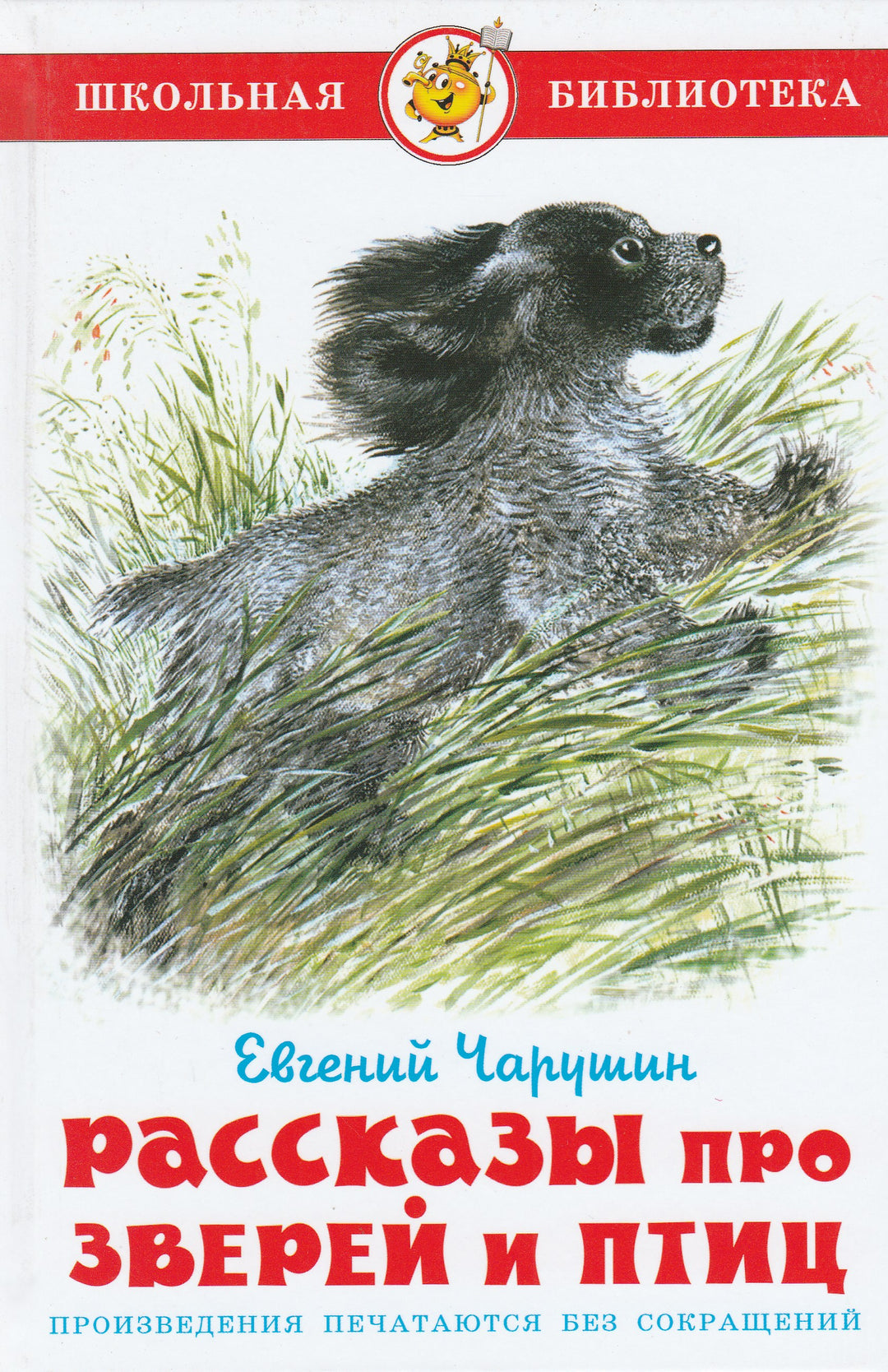 Е. Чарушин Рассказы про зверей и птиц. Школьная библиотека-Чарушин Е.-Самовар-Lookomorie