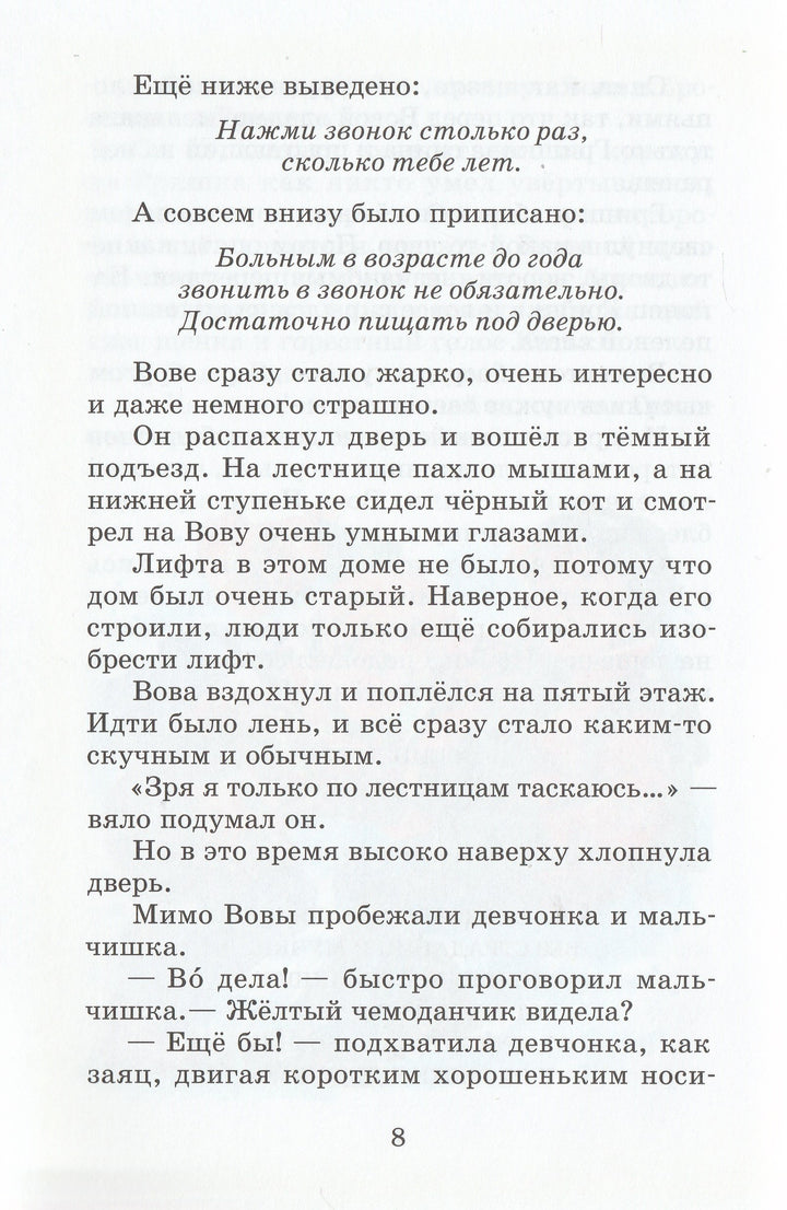 С. Прокофьева Новые приключения желтого чемоданчика-Прокофьева С.-Самовар-Lookomorie