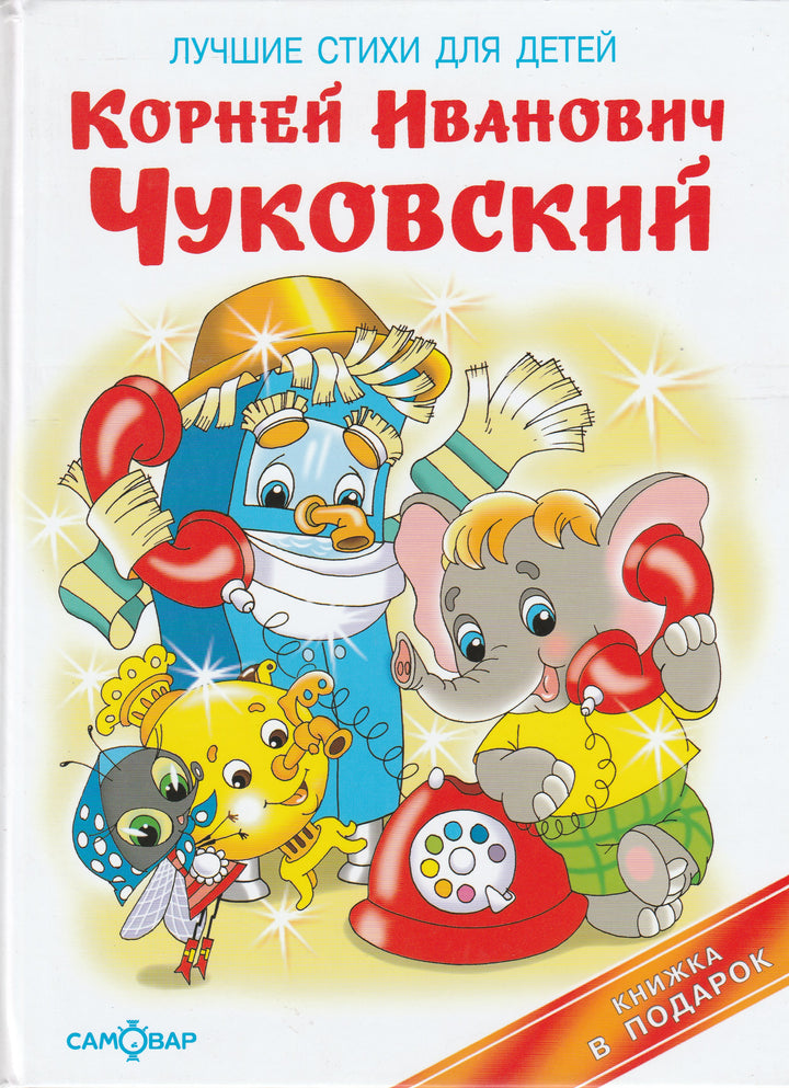 К. И. Чуковский. Лучшие стихи для детей (илл. О. Горбушин). Книжка в подарок-Чуковский К.-Самовар-Lookomorie