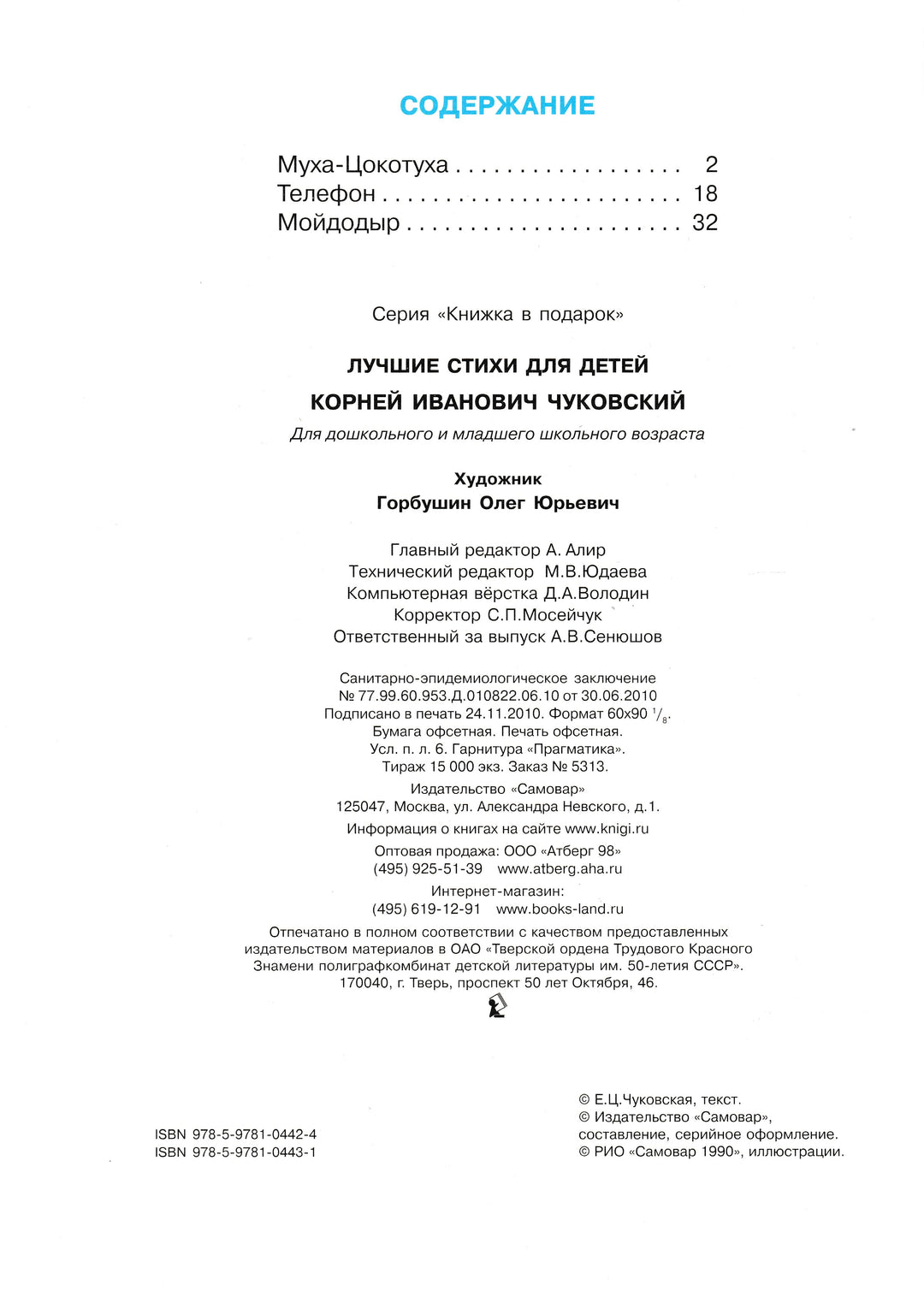 К. И. Чуковский. Лучшие стихи для детей (илл. О. Горбушин). Книжка в подарок-Чуковский К.-Самовар-Lookomorie