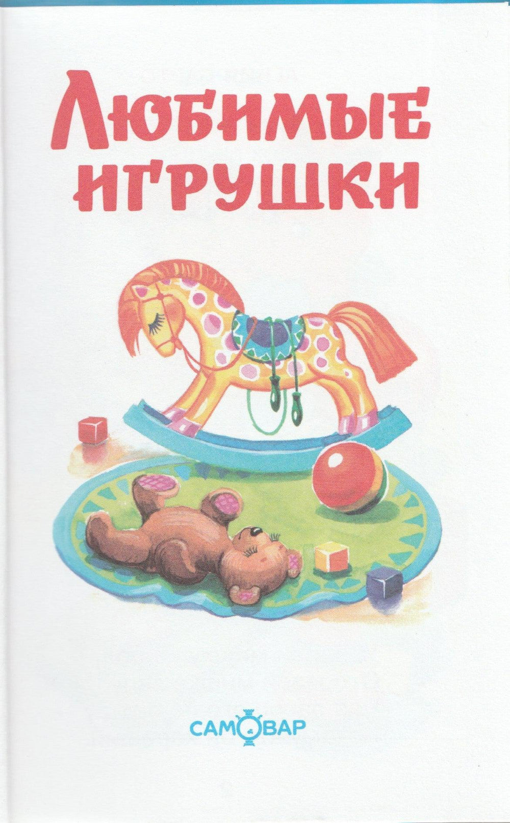 А. Барто, Б. Заходер и другие. Любимые игрушки-Коллектив авторов-Самовар-Lookomorie