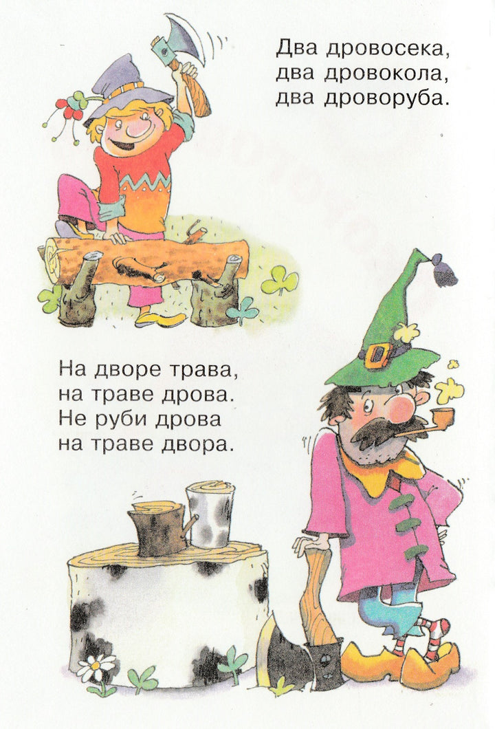 Скороговорки (илл. О.Горбушин). Для самых маленьких-Горбушин О.-Самовар-Lookomorie