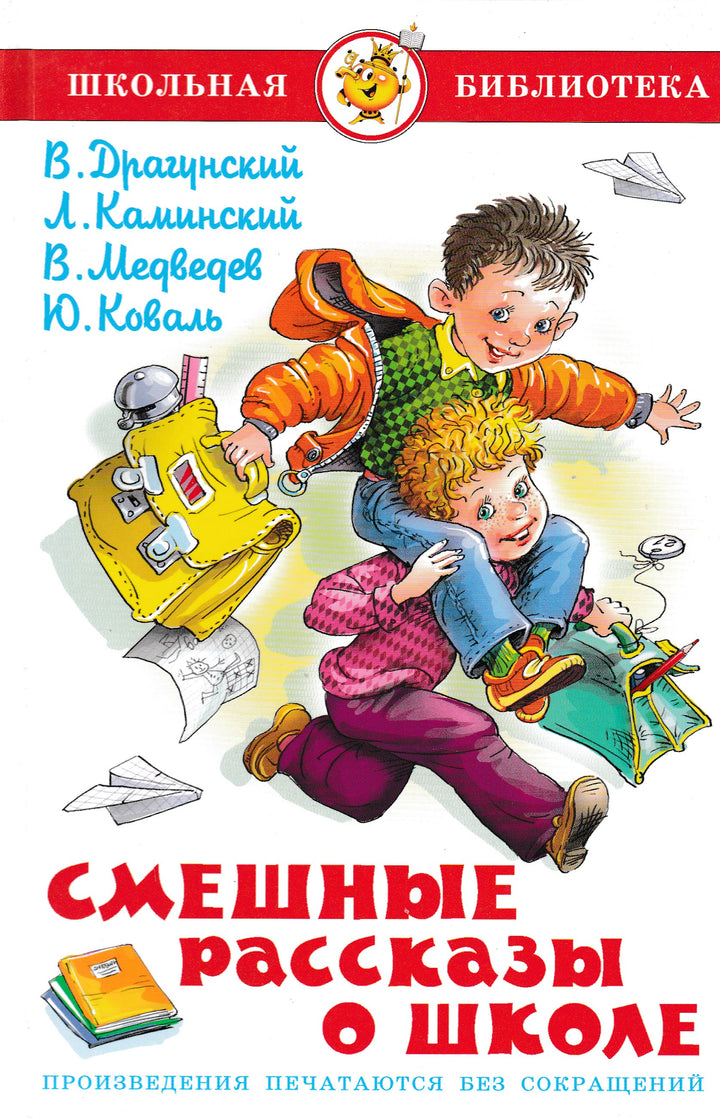 Смешные рассказы о школе. Школьная библиотека-Коллектив авторов-Самовар-Lookomorie