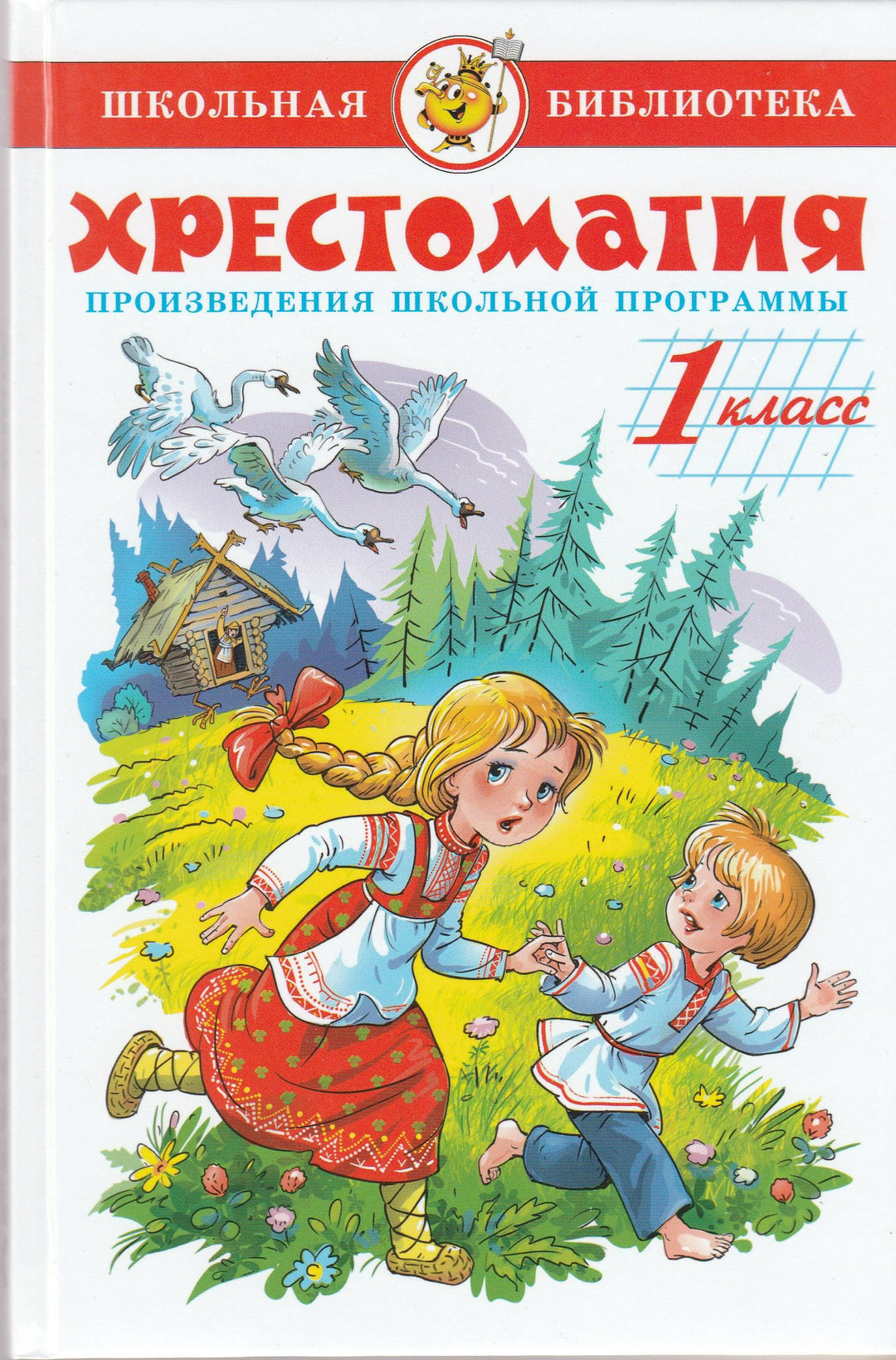 Хрестоматия. 1 класс. Школьная библиотека-Юдаева М.-Самовар-Lookomorie