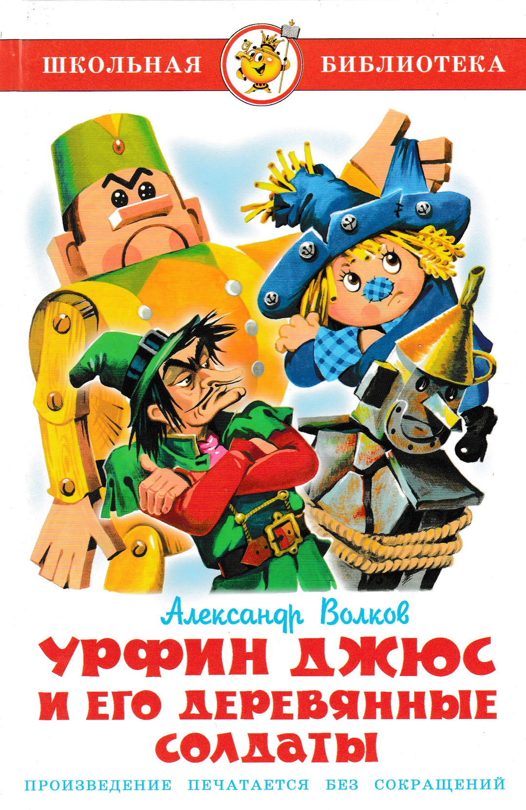 А. Волков Урфин Джюс и его деревянные солдаты (илл. О. Горбушин)-Волков А.-Самовар-Lookomorie