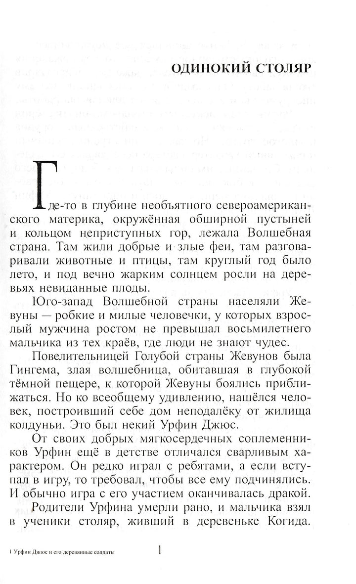 А. Волков Урфин Джюс и его деревянные солдаты (илл. О. Горбушин)-Волков А.-Самовар-Lookomorie