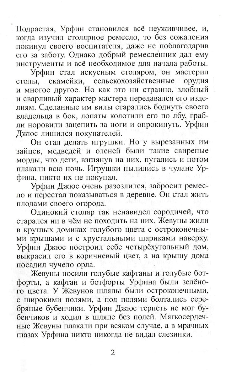 А. Волков Урфин Джюс и его деревянные солдаты (илл. О. Горбушин)-Волков А.-Самовар-Lookomorie
