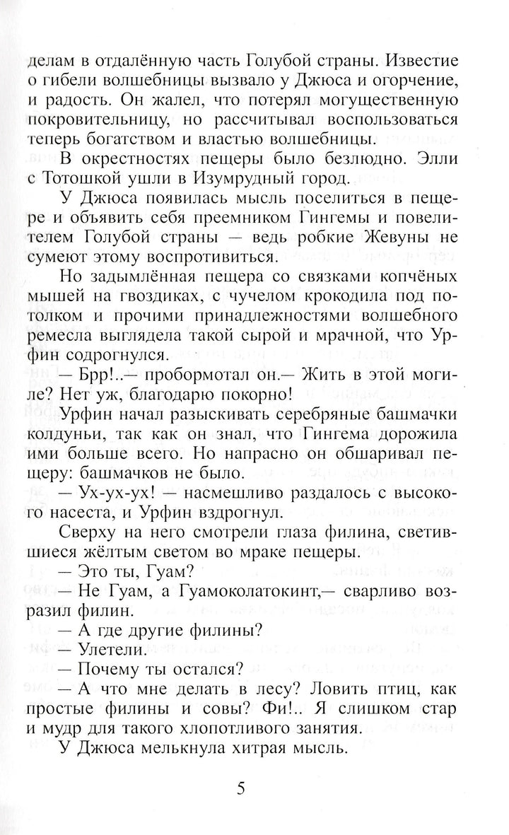 А. Волков Урфин Джюс и его деревянные солдаты (илл. О. Горбушин)-Волков А.-Самовар-Lookomorie