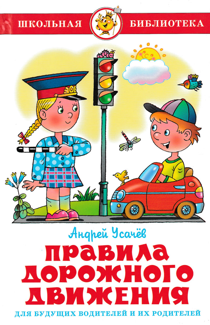 А. Усачёв. Правила дорожного движения. Для будущих водителей и их родителей-Усачев А.-Самовар-Lookomorie