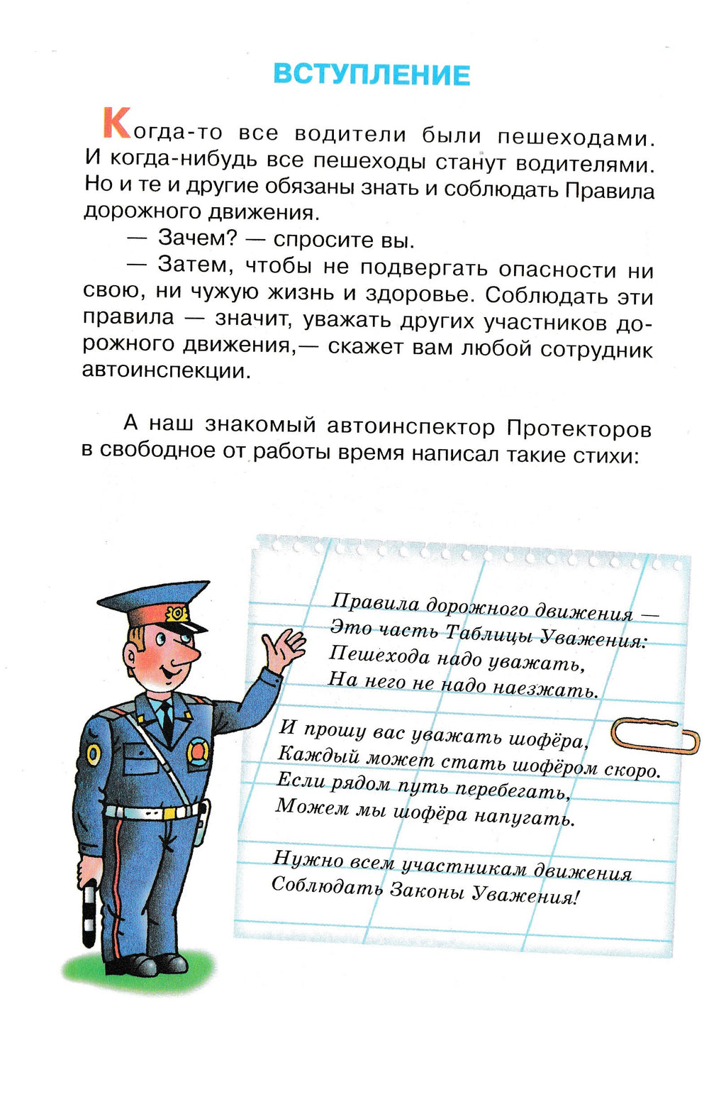 А. Усачёв. Правила дорожного движения. Для будущих водителей и их родителей-Усачев А.-Самовар-Lookomorie