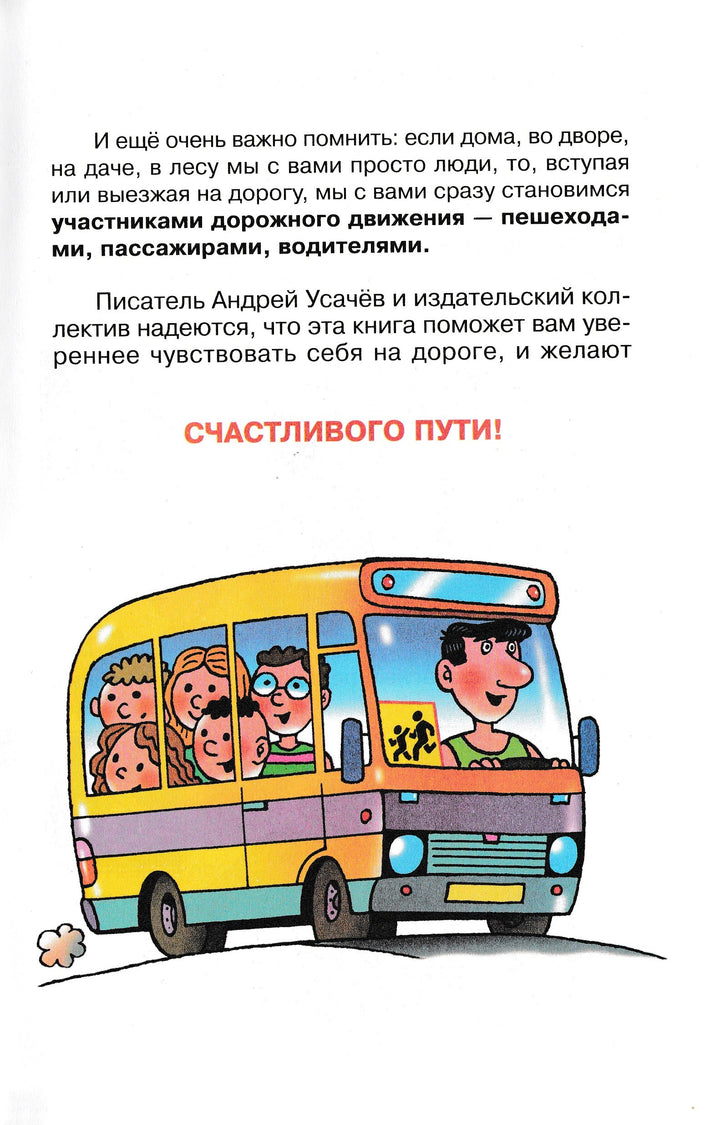 А. Усачёв. Правила дорожного движения. Для будущих водителей и их родителей-Усачев А.-Самовар-Lookomorie