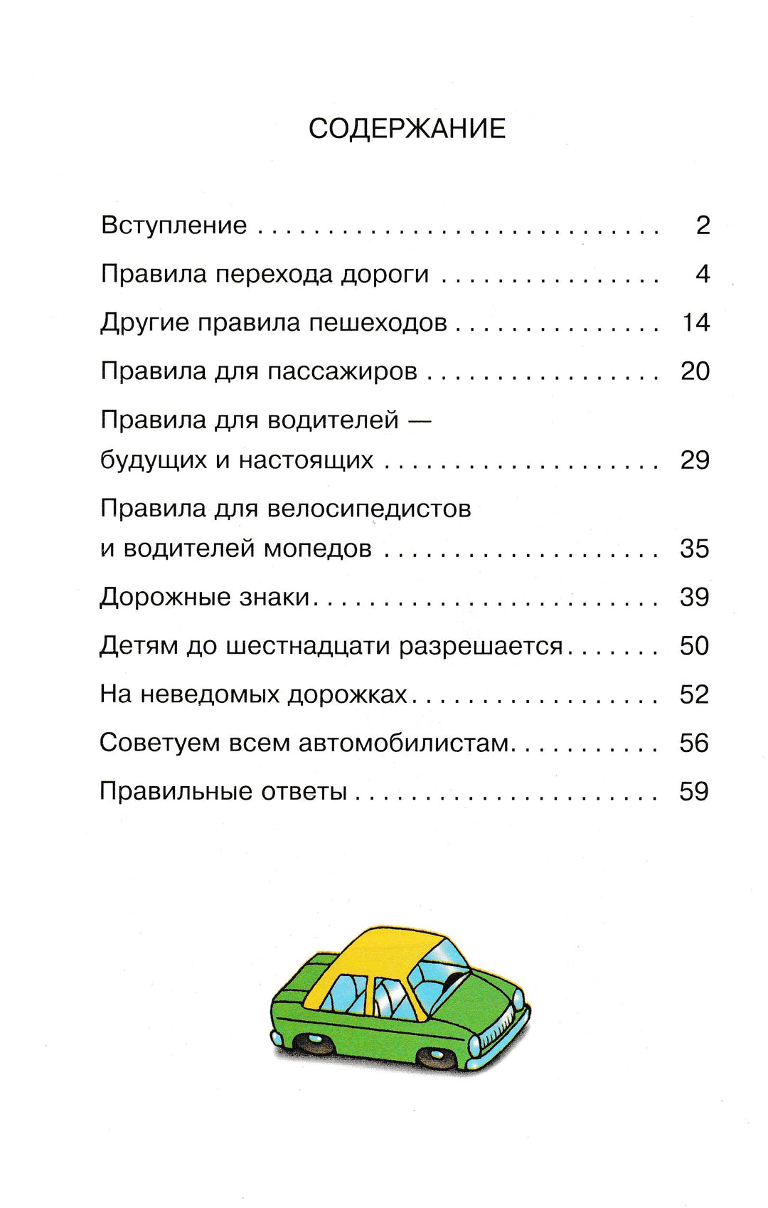 А. Усачёв. Правила дорожного движения. Для будущих водителей и их родителей-Усачев А.-Самовар-Lookomorie