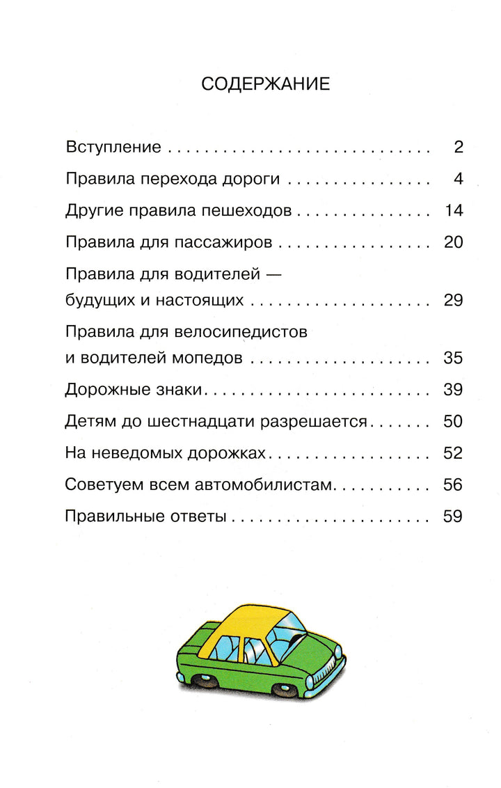 А. Усачёв. Правила дорожного движения. Для будущих водителей и их родителей-Усачев А.-Самовар-Lookomorie