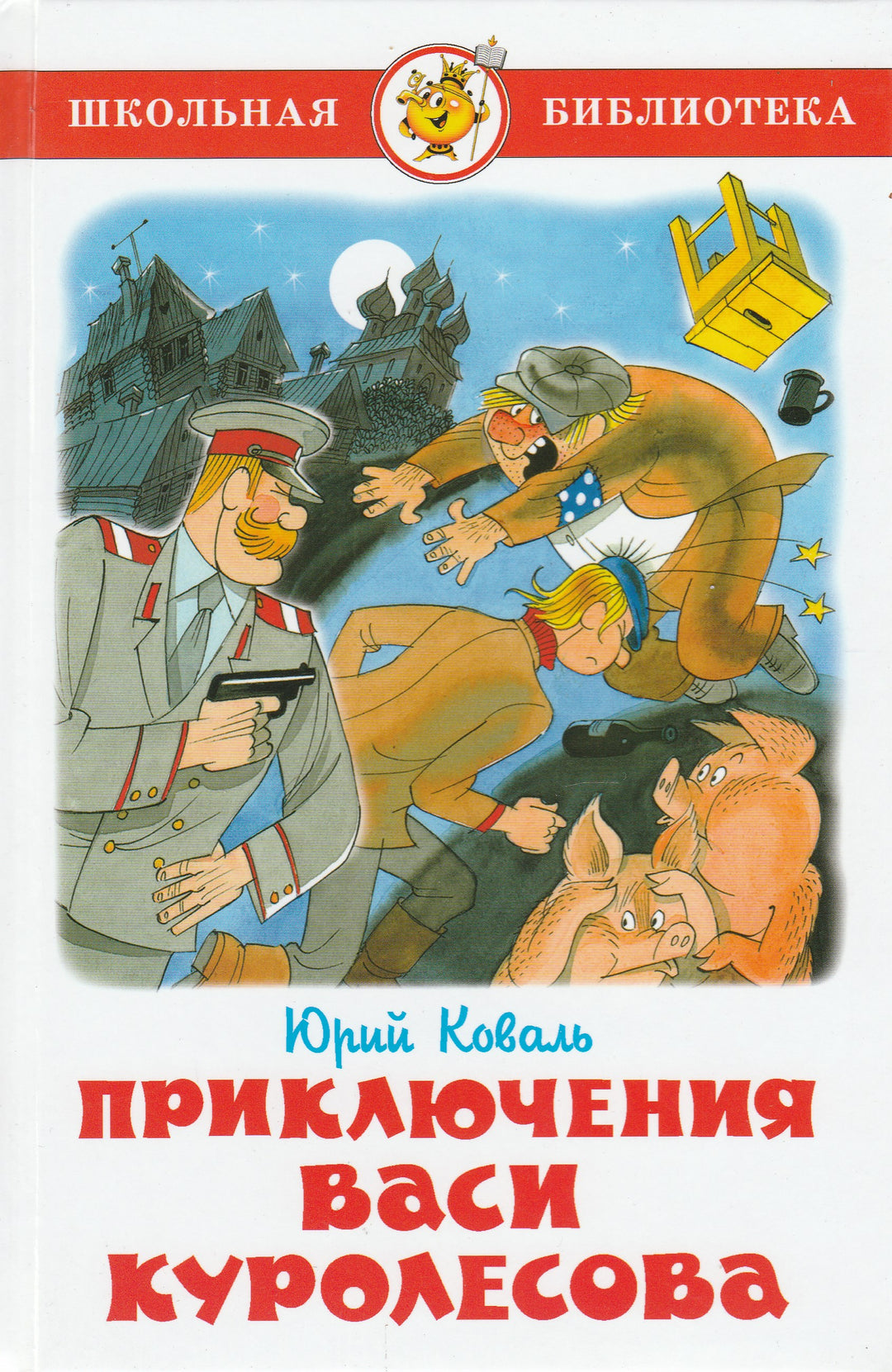 Ю. Коваль Приключения Васи Куролесова (илл. В. Чижиков)-Коваль Ю.-Самовар-Lookomorie