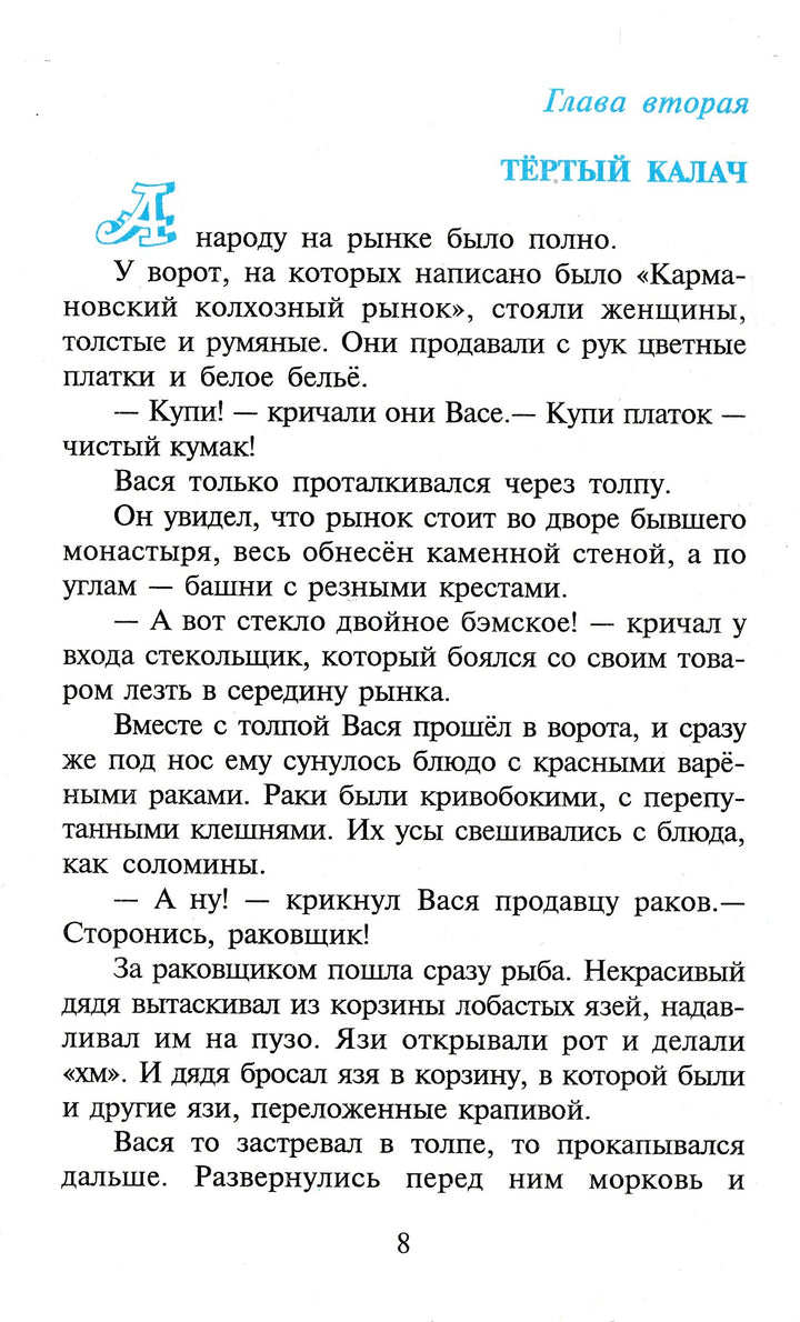 Ю. Коваль Приключения Васи Куролесова (илл. В. Чижиков)-Коваль Ю.-Самовар-Lookomorie