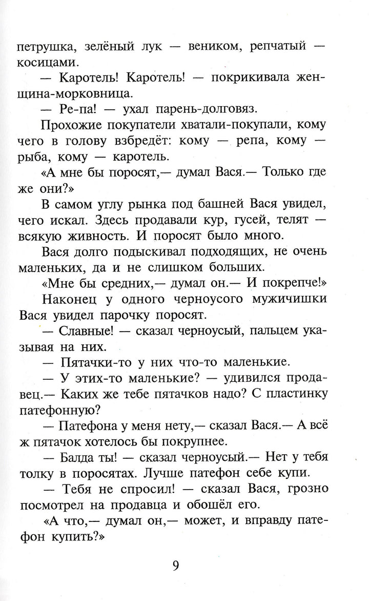 Ю. Коваль Приключения Васи Куролесова (илл. В. Чижиков)-Коваль Ю.-Самовар-Lookomorie