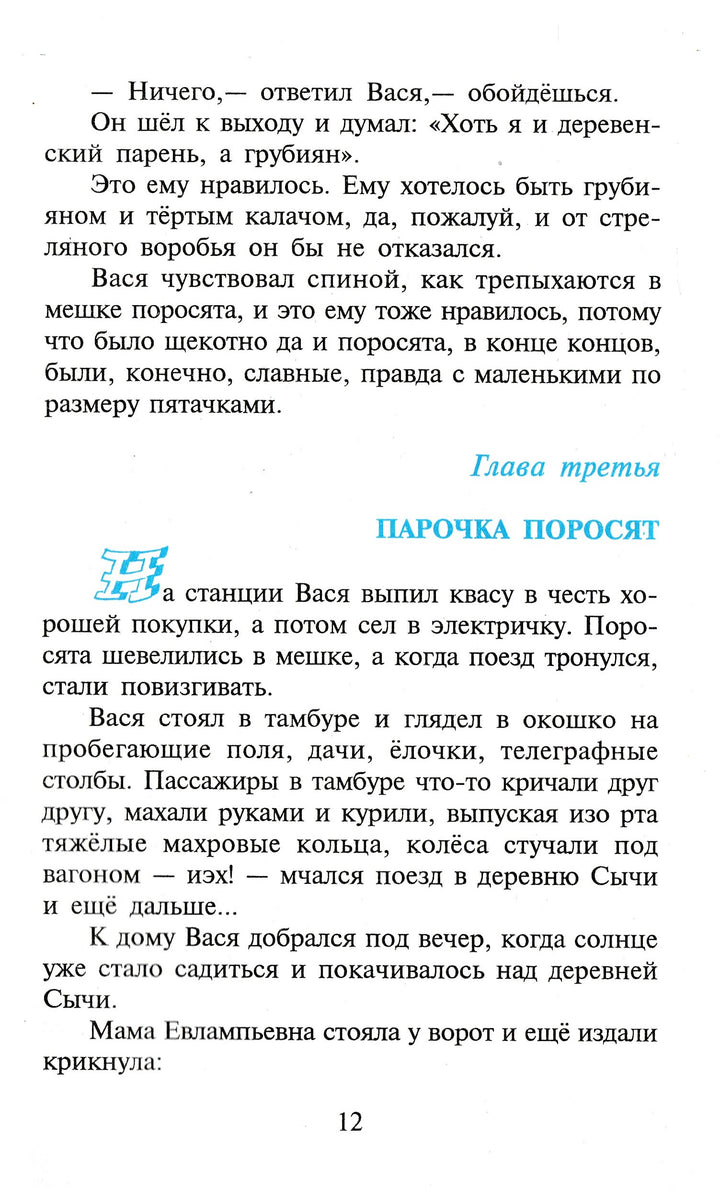 Ю. Коваль Приключения Васи Куролесова (илл. В. Чижиков)-Коваль Ю.-Самовар-Lookomorie
