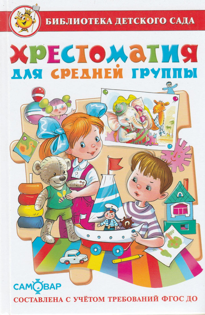 Хрестоматия для средней группы. Рассказы. Сказки. Стихи. Песенки. Потешки-Юдаева М.-Самовар-Lookomorie