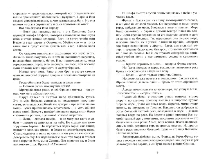 Легенды и мифы древней Греции. Школьная библиотека-Смирнова В.-Самовар-Lookomorie