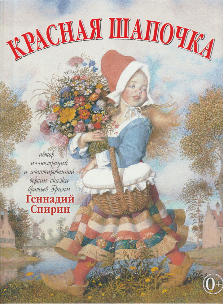 Красная Шапочка (илл. Г. Спирин)-Братья Гримм-Добрая книга-Lookomorie