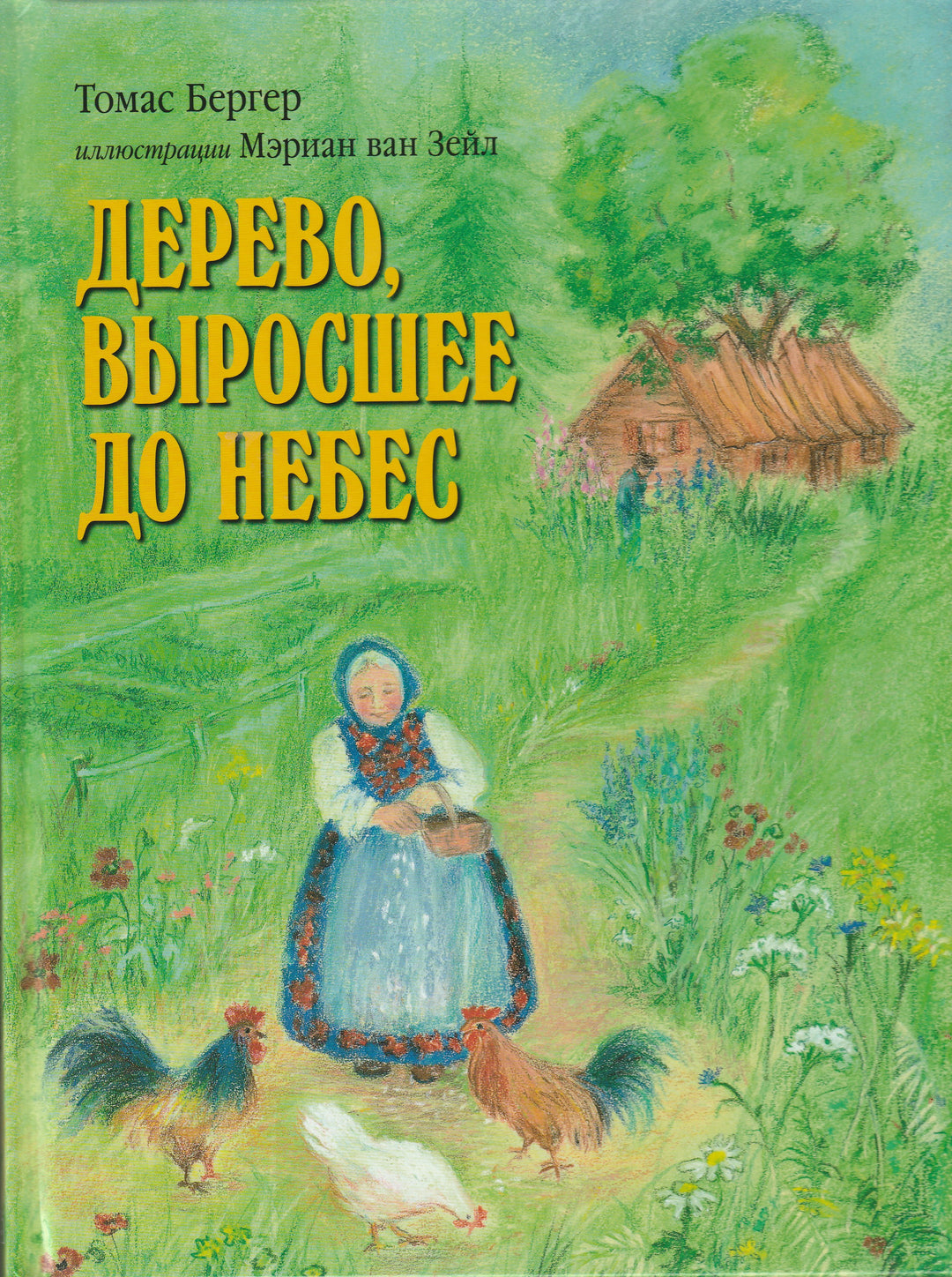 Дерево, выросшее до небес-Бергер Т.-Добрая книга-Lookomorie