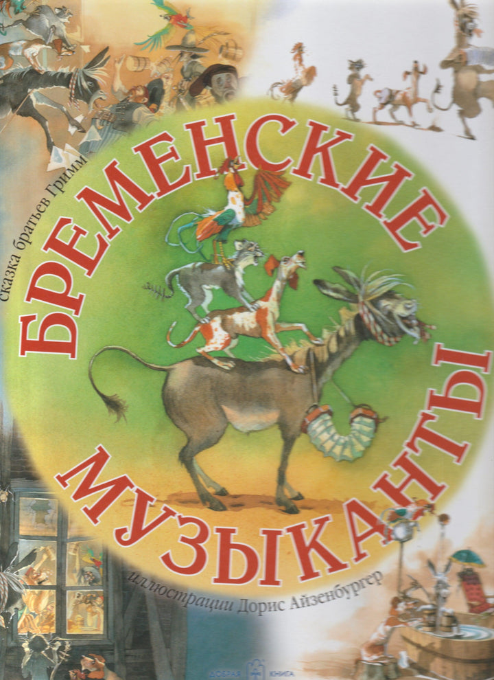 Бременские музыканты-Братья Гримм-Добрая книга-Lookomorie