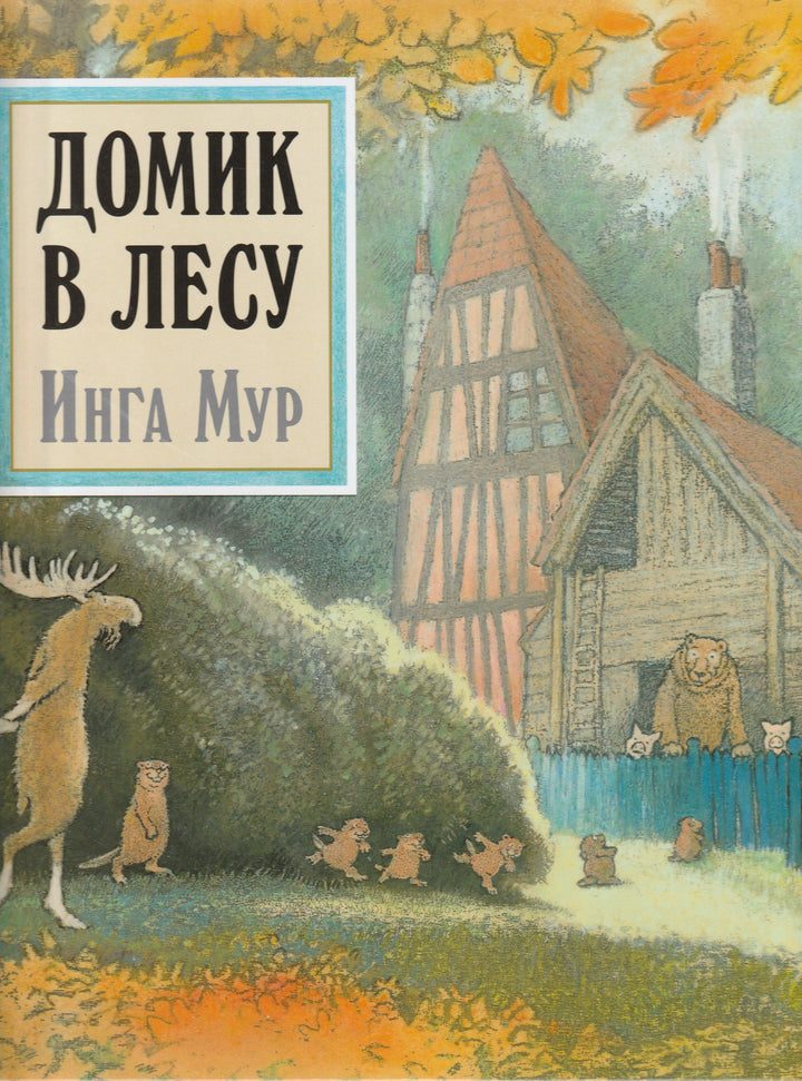 Мур И. Домик в лесу-Мур И.-Добрая книга-Lookomorie