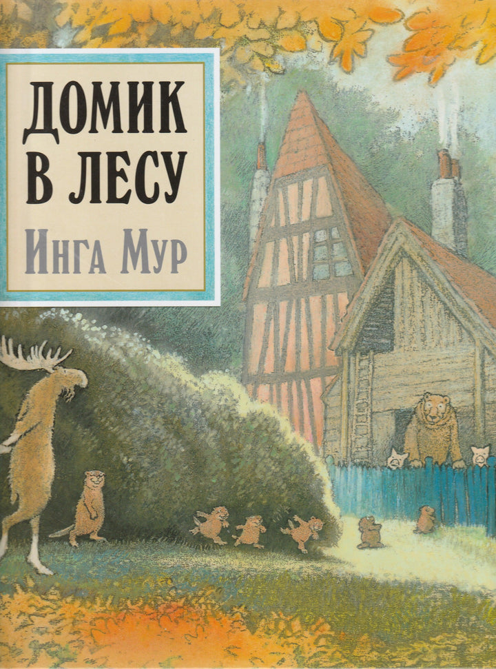 Мур И. Домик в лесу-Мур И.-Добрая книга-Lookomorie