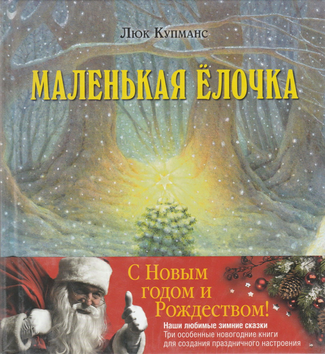 Зимние сказки. Комплект из 3-х новогодних сказок-Купманс Л.-Добрая книга-Lookomorie