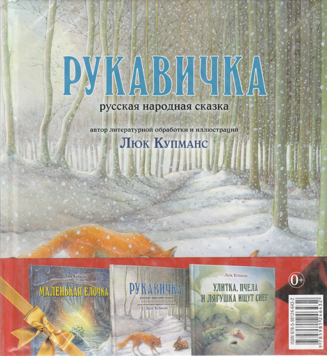 Зимние сказки. Комплект из 3-х новогодних сказок-Купманс Л.-Добрая книга-Lookomorie