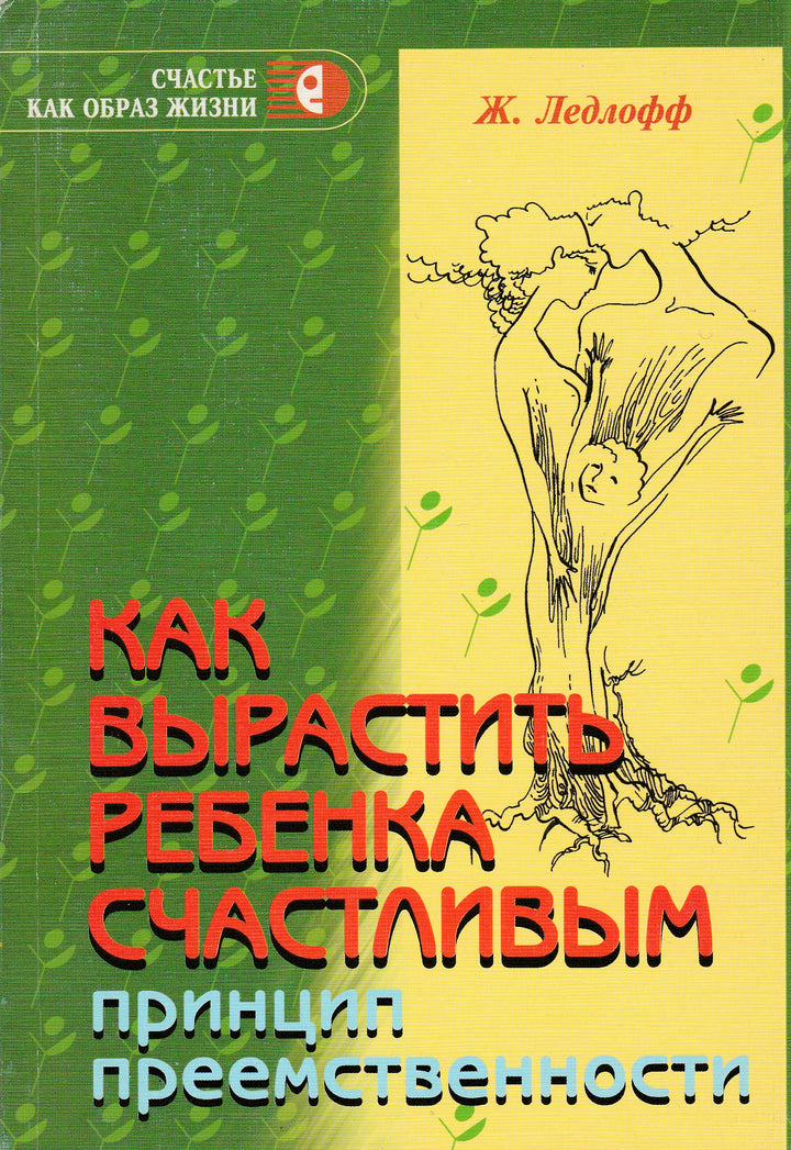 Ледлофф Ж. Как вырастить ребенка счастливым. Принцип преемственности-Ледлофф Ж.-Генезис-Lookomorie