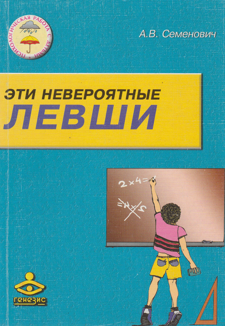 Эти невероятные левши. Психологическая работа с детьми-Семенович А.-Генезис-Lookomorie