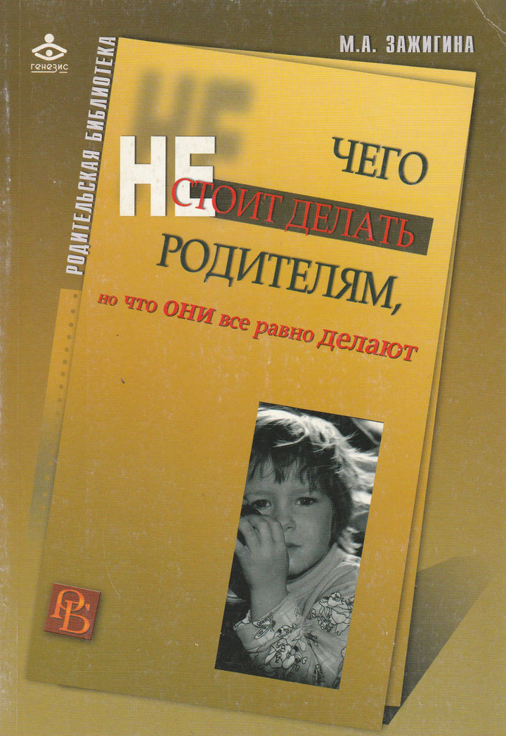 Чего не стоит делать родителям, но что они все равно делают-Зажигина М.-Генезис-Lookomorie