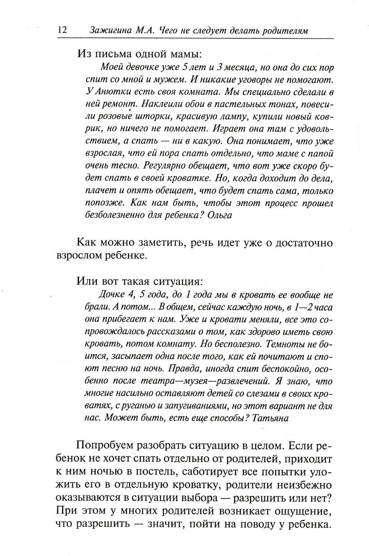 Чего не стоит делать родителям, но что они все равно делают-Зажигина М.-Генезис-Lookomorie