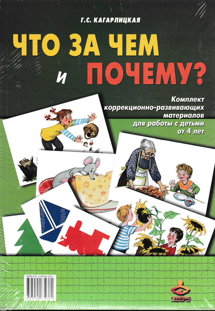 Что за чем и почему? Комплект коррекционно-развивающих материалов 4+-Кагарлицкая Г.-Генезис-Lookomorie