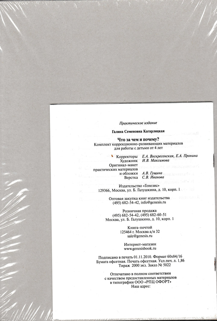 Что за чем и почему? Комплект коррекционно-развивающих материалов 4+-Кагарлицкая Г.-Генезис-Lookomorie