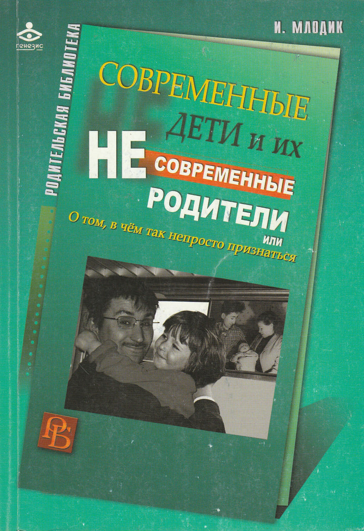 Современные дети и их несовременные родители, или О том, в чём так непросто признаться-Млодик Ю.-Генезис-Lookomorie