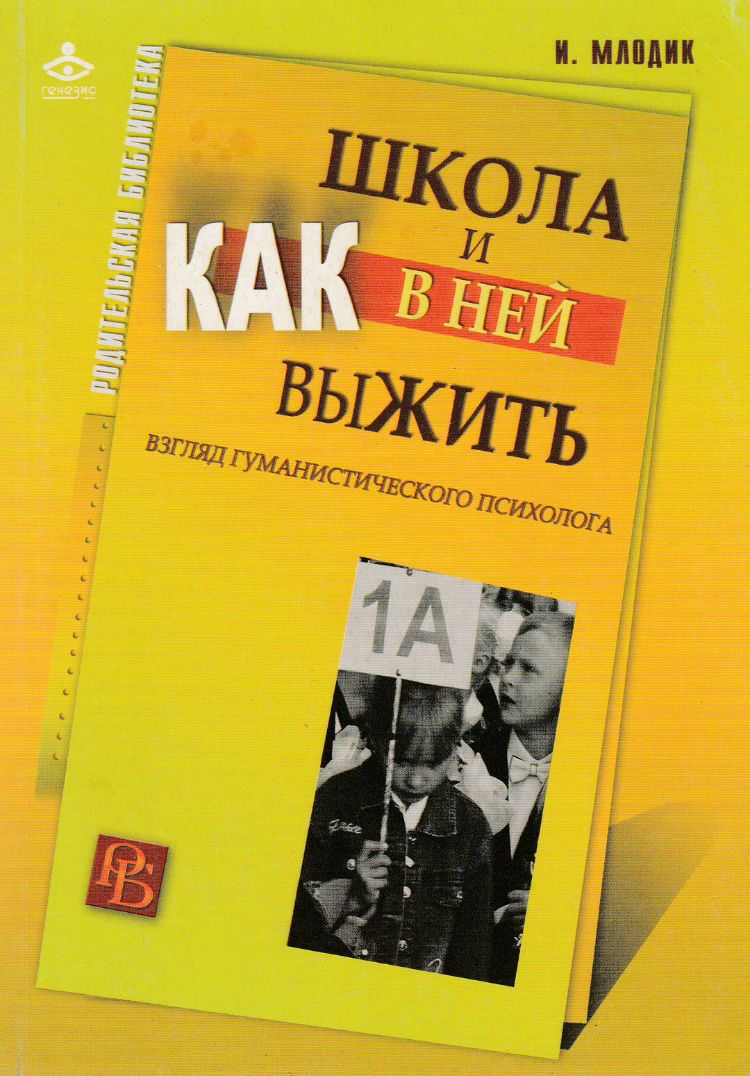 Школа и как в ней выжить. Взгляд гуманистического психолога-Млодик Ю.-Генезис-Lookomorie