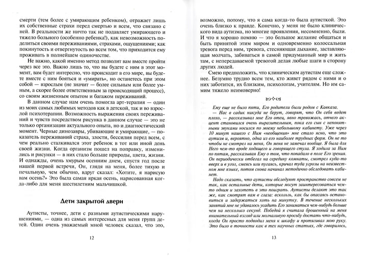 Приобщение к чуду или НЕруководство по детской психотерапии-Млодик И.-Генезис-Lookomorie