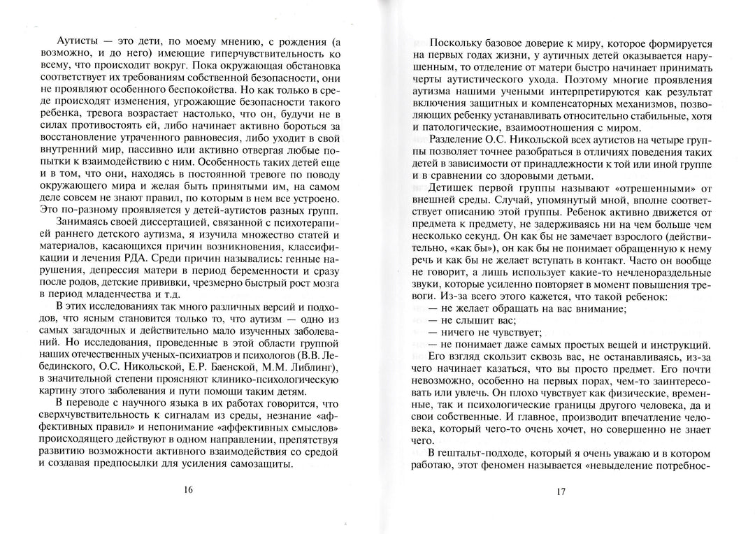 Приобщение к чуду или НЕруководство по детской психотерапии-Млодик И.-Генезис-Lookomorie