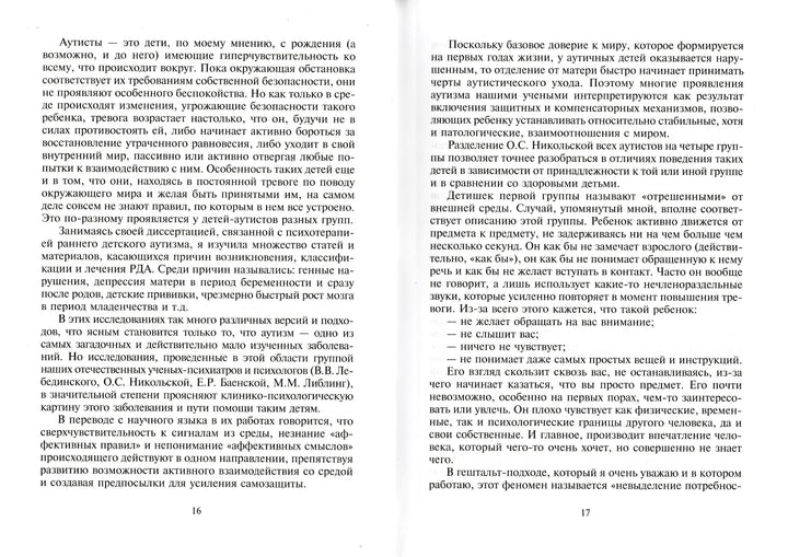 Приобщение к чуду или НЕруководство по детской психотерапии-Млодик И.-Генезис-Lookomorie